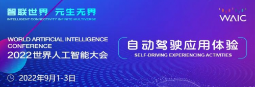 智联世界，与'纵'不同 纵目科技闪耀2022世界人工智能大会，开启通用应用系统新篇章