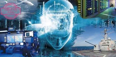 人工智能通用应用系统在军事领域的影响与变革